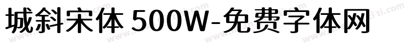 城斜宋体 500W字体转换